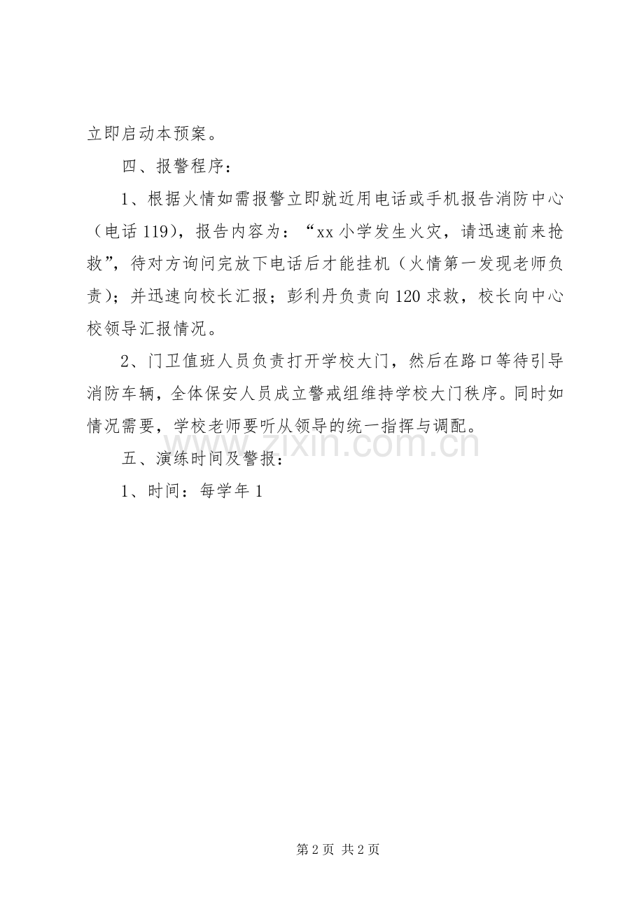 中心小学消防应急疏散演练实施方案.docx_第2页