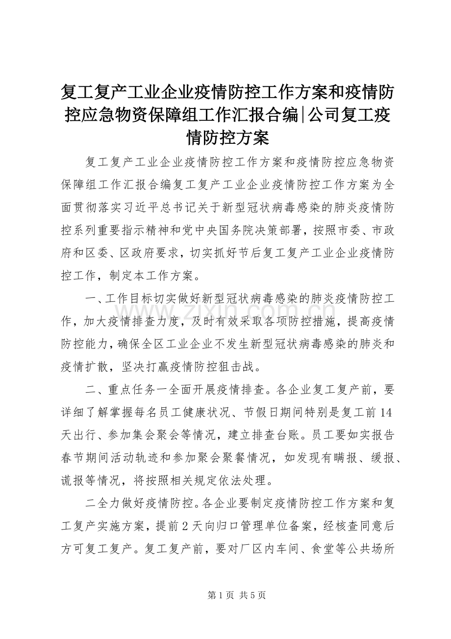 复工复产工业企业疫情防控工作实施方案和疫情防控应急物资保障组工作汇报合编-公司复工疫情防控实施方案.docx_第1页