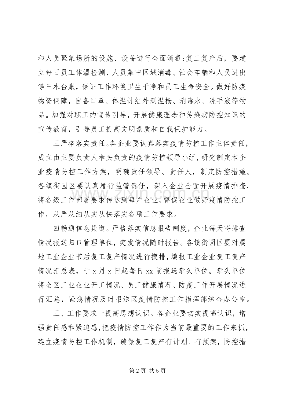 复工复产工业企业疫情防控工作实施方案和疫情防控应急物资保障组工作汇报合编-公司复工疫情防控实施方案.docx_第2页