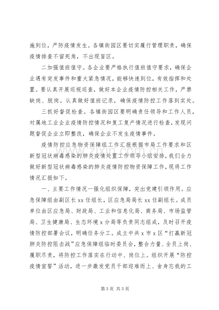 复工复产工业企业疫情防控工作实施方案和疫情防控应急物资保障组工作汇报合编-公司复工疫情防控实施方案.docx_第3页