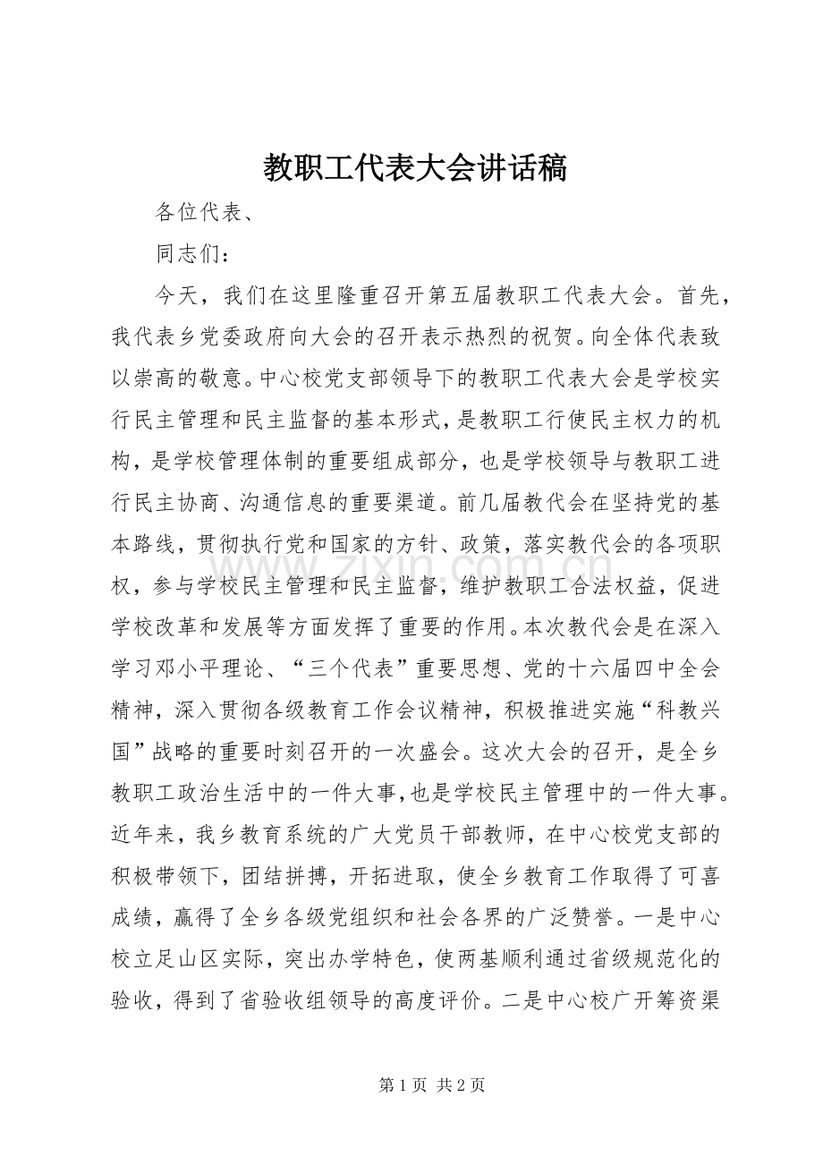 教职工代表大会讲话稿.docx_第1页