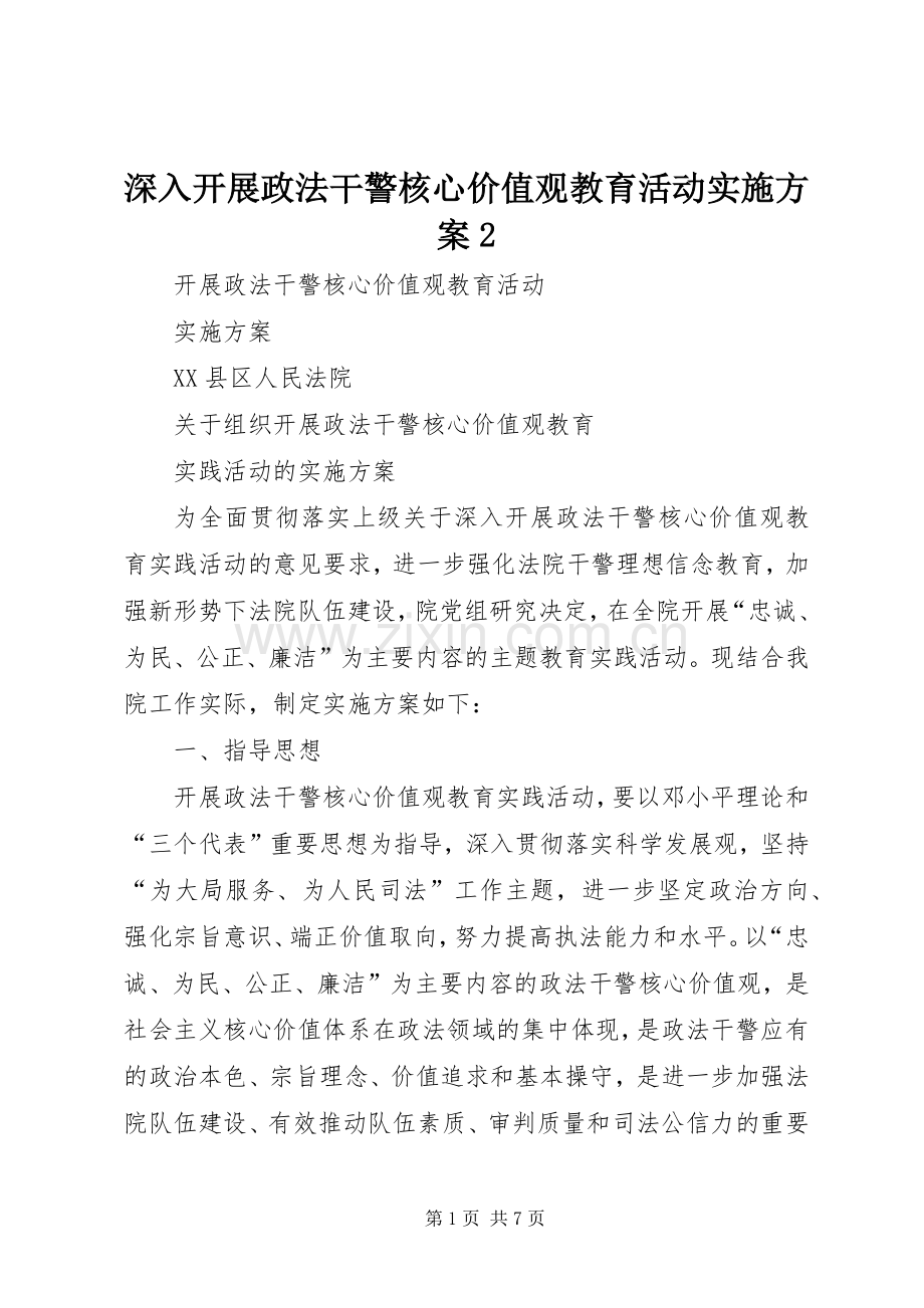 深入开展政法干警核心价值观教育活动方案2 .docx_第1页