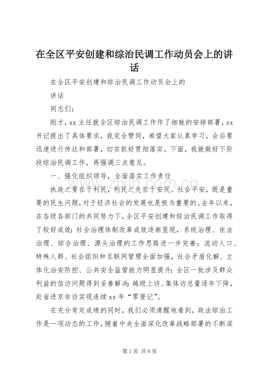 在全区平安创建和综治民调工作动员会上的讲话.docx_第1页