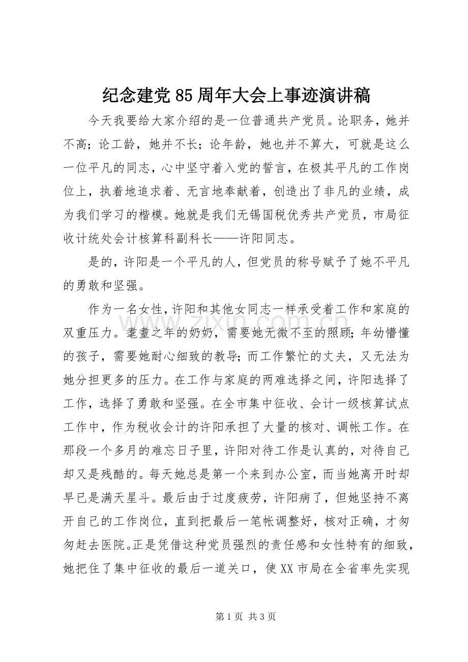 纪念建党85周年大会上事迹演讲稿.docx_第1页