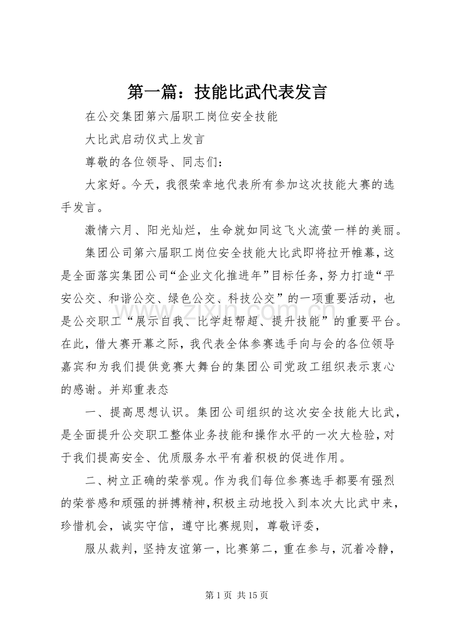 第一篇：技能比武代表发言.docx_第1页