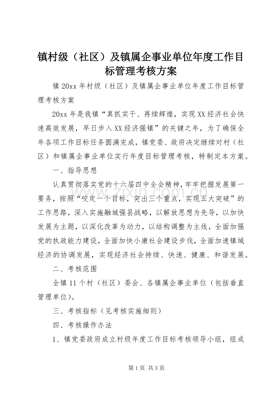 镇村级（社区）及镇属企事业单位年度工作目标管理考核实施方案.docx_第1页