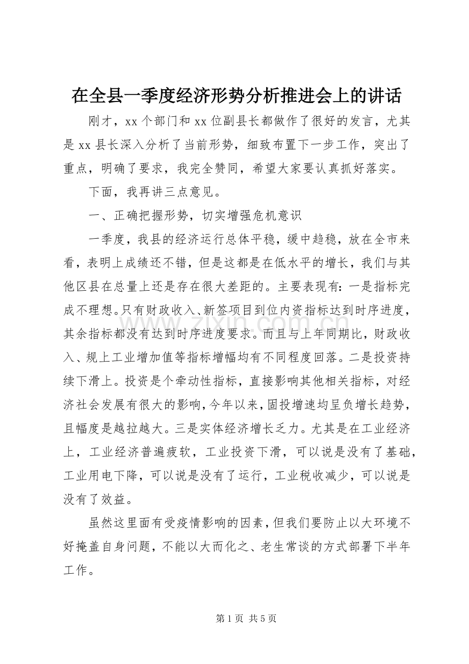 在全县一季度经济形势分析推进会上的讲话.docx_第1页