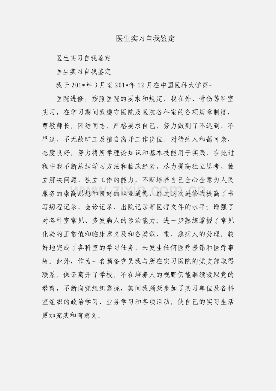 医生实习自我鉴定.docx_第1页