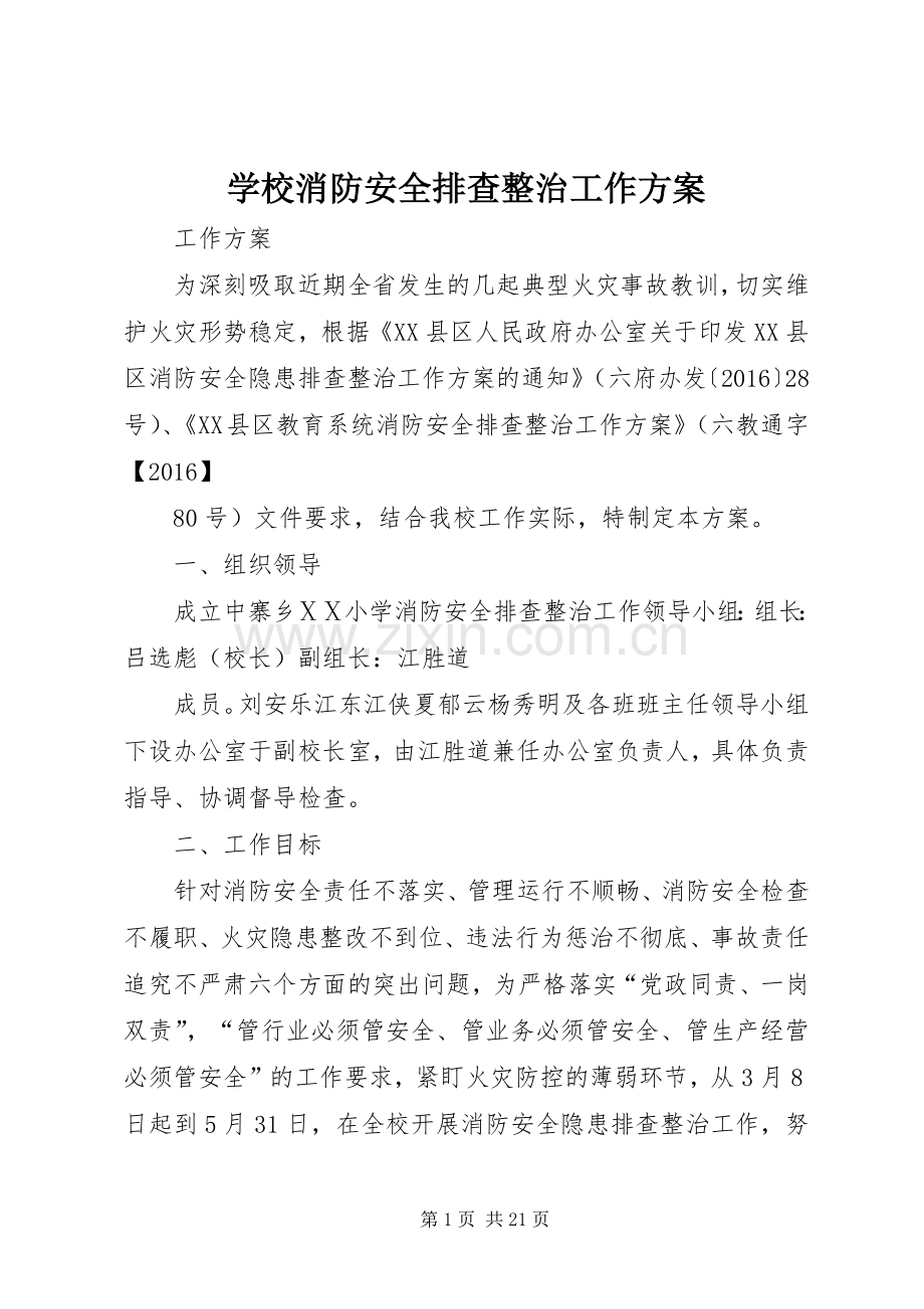 学校消防安全排查整治工作实施方案.docx_第1页