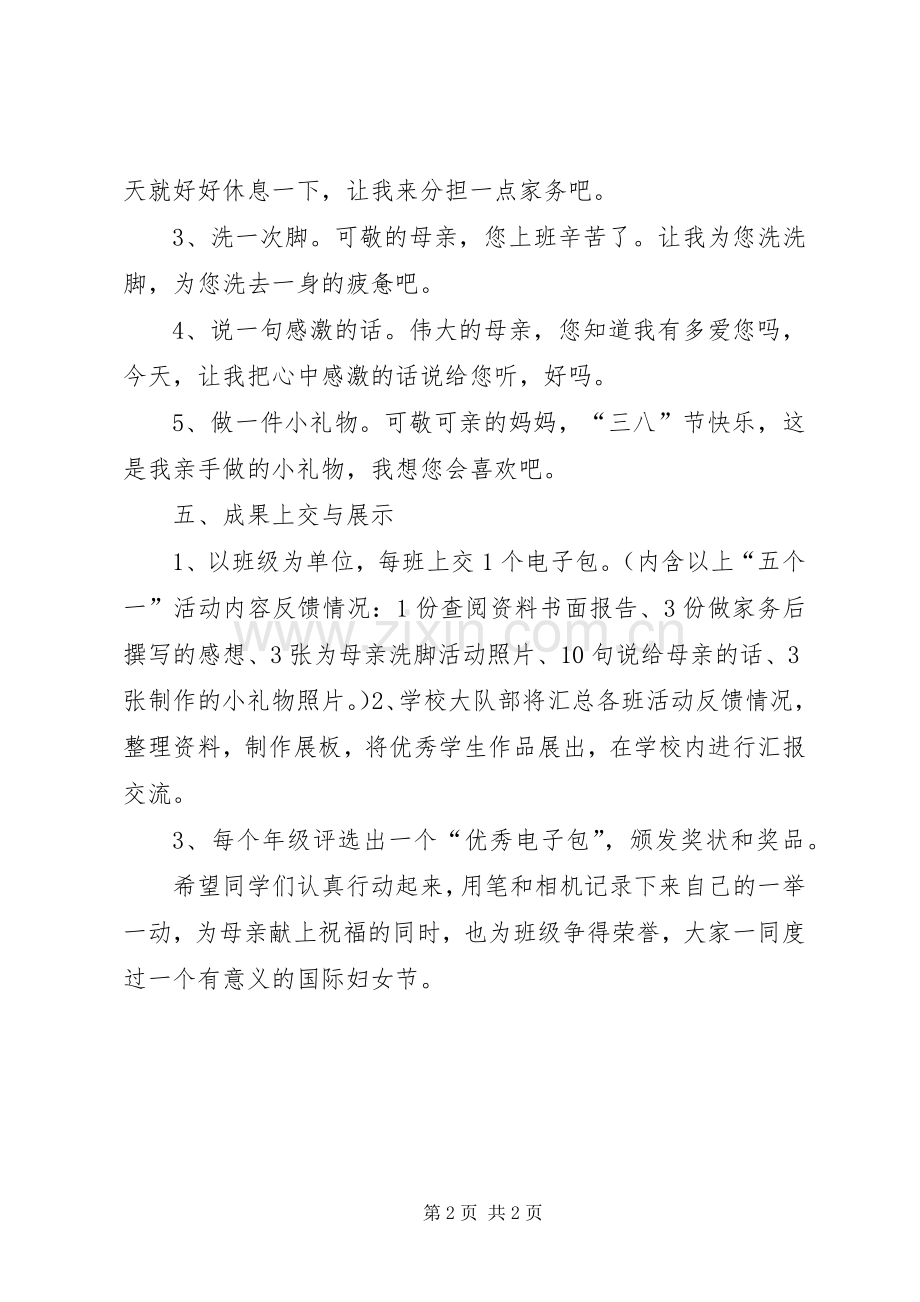 [三八妇女节主题活动实施方案]三八妇女节活动实施方案.docx_第2页