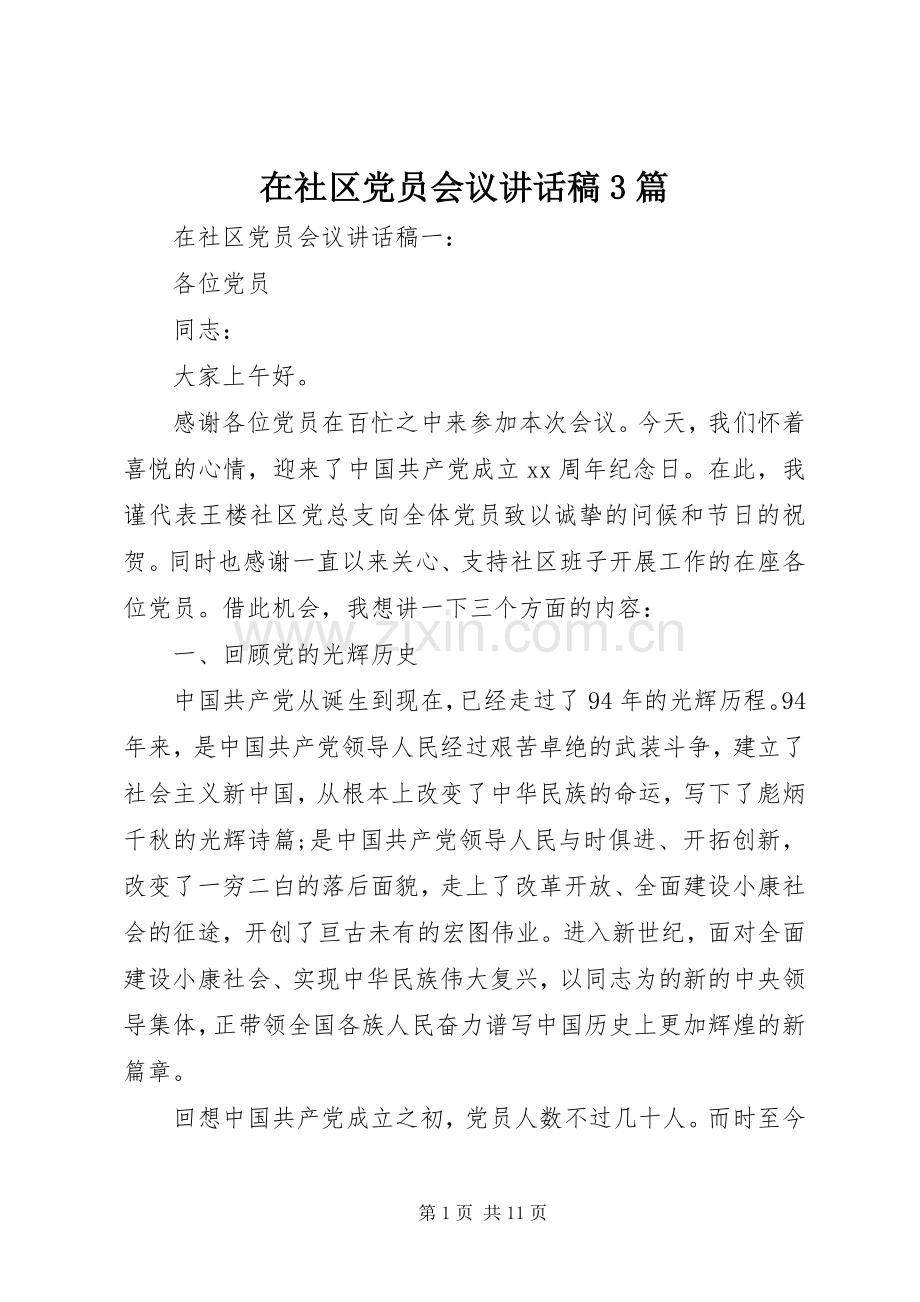 在社区党员会议讲话稿3篇.docx_第1页