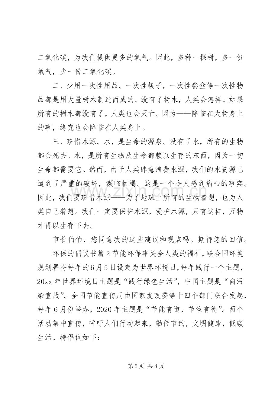 【精华】环保的倡议书6篇.docx_第2页