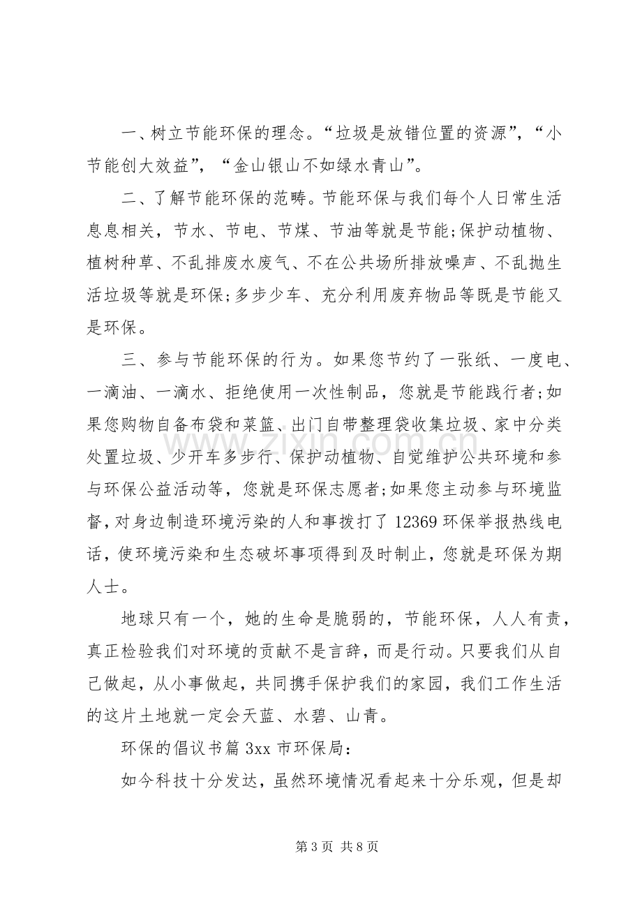 【精华】环保的倡议书6篇.docx_第3页