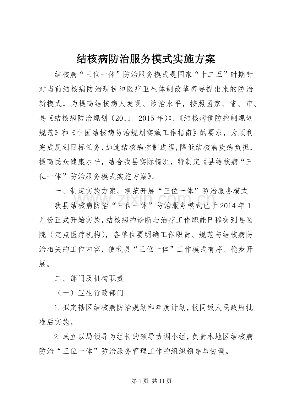 结核病防治服务模式方案.docx_第1页