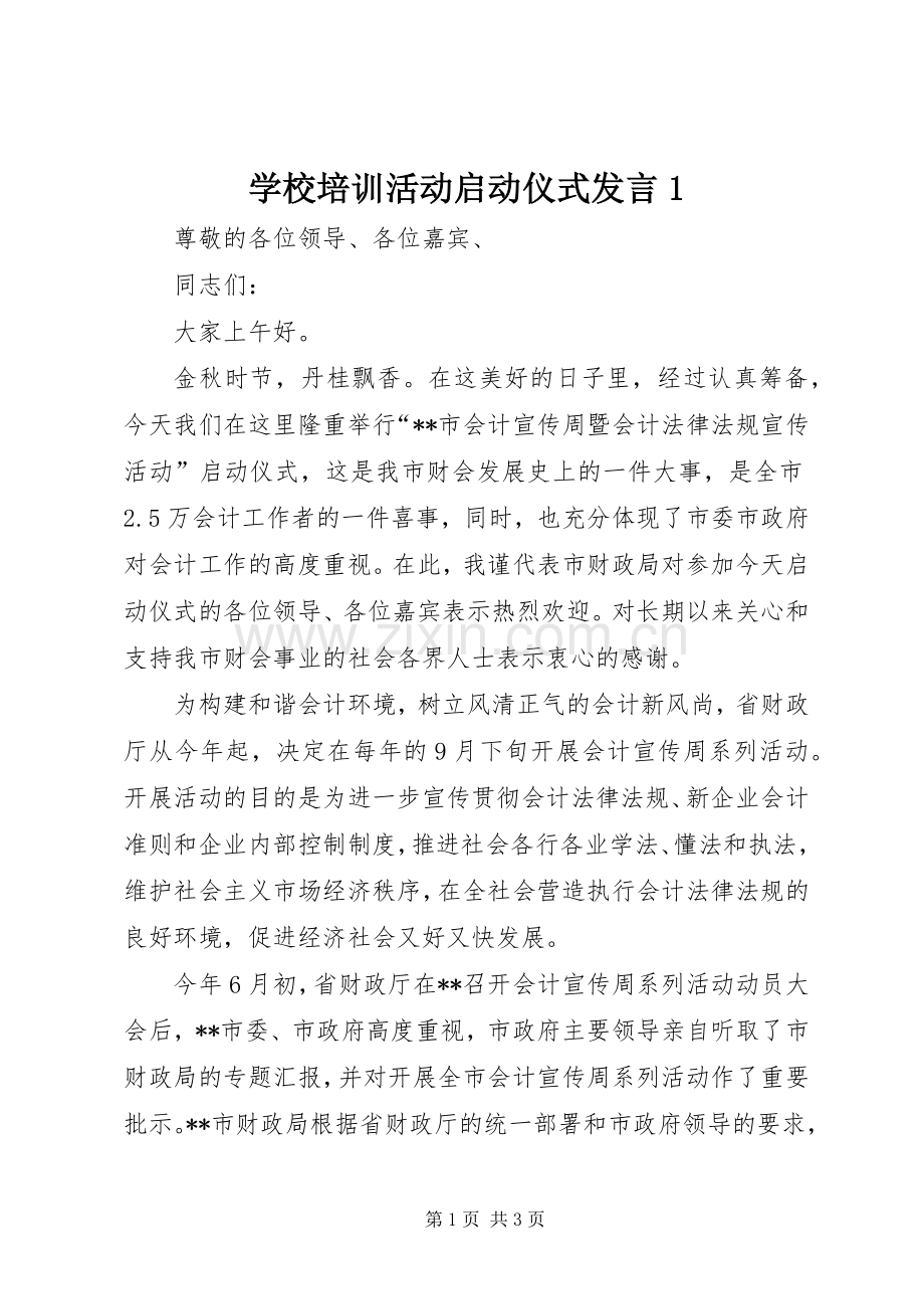 学校培训活动启动仪式发言1.docx_第1页