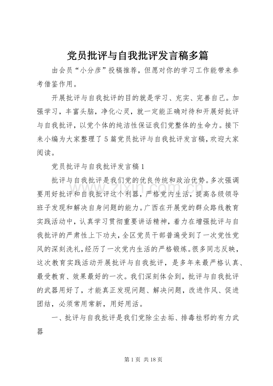 党员批评与自我批评发言多篇.docx_第1页