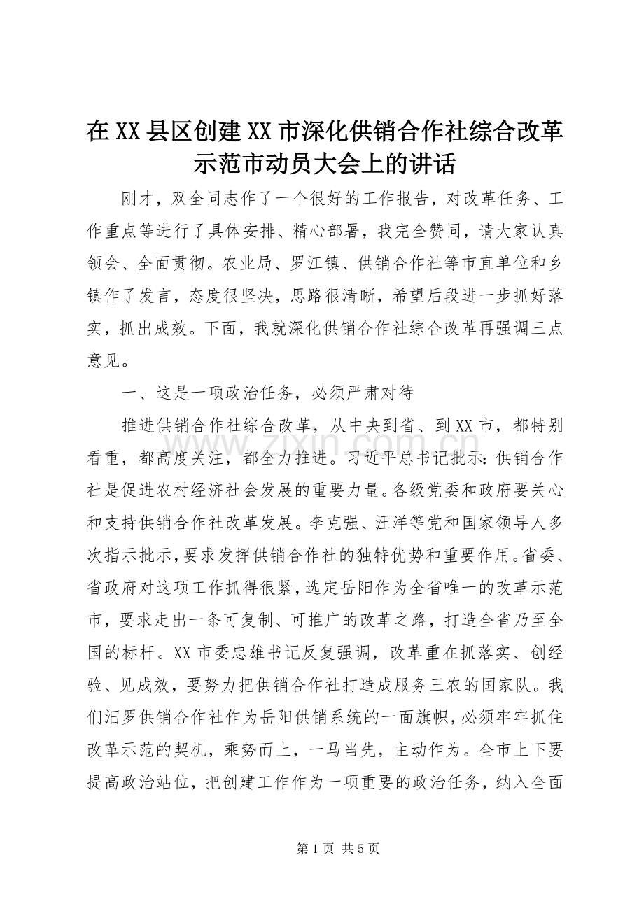 在XX县区创建XX市深化供销合作社综合改革示范市动员大会上的讲话.docx_第1页