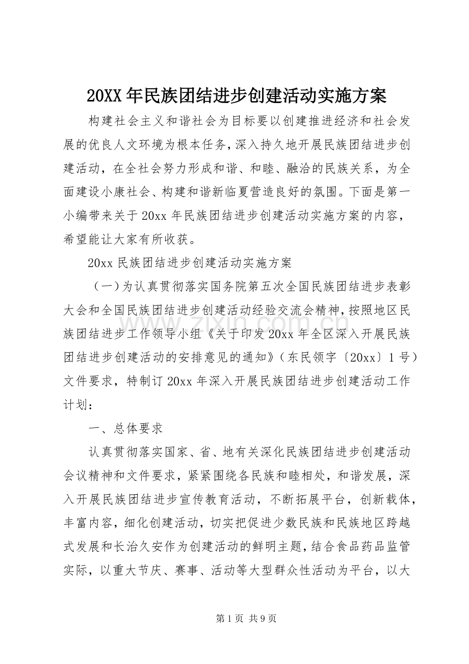 XX年民族团结进步创建活动方案 .docx_第1页