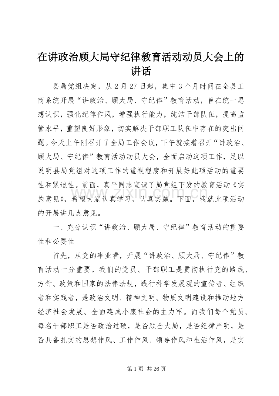 在讲政治顾大局守纪律教育活动动员大会上的讲话.docx_第1页