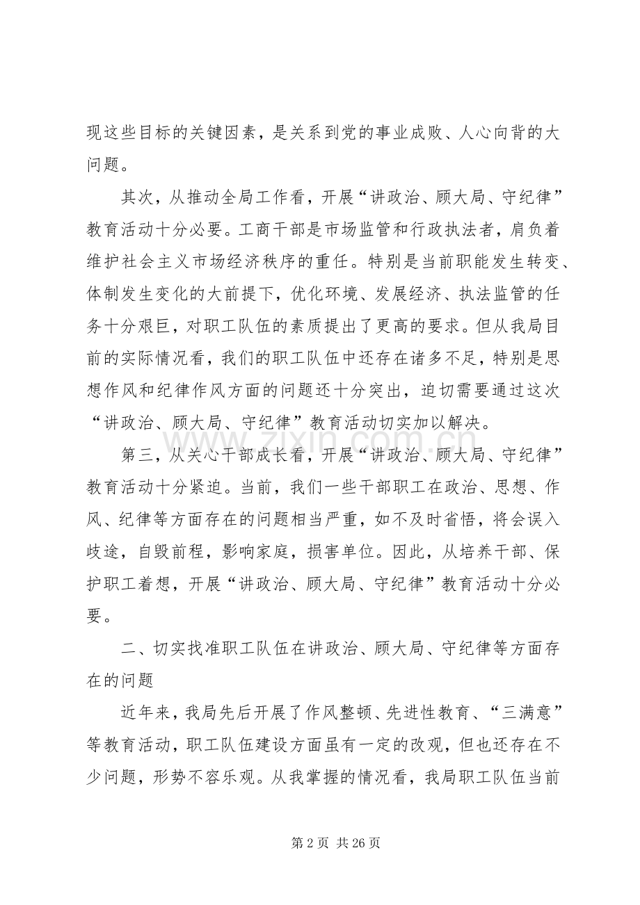 在讲政治顾大局守纪律教育活动动员大会上的讲话.docx_第2页