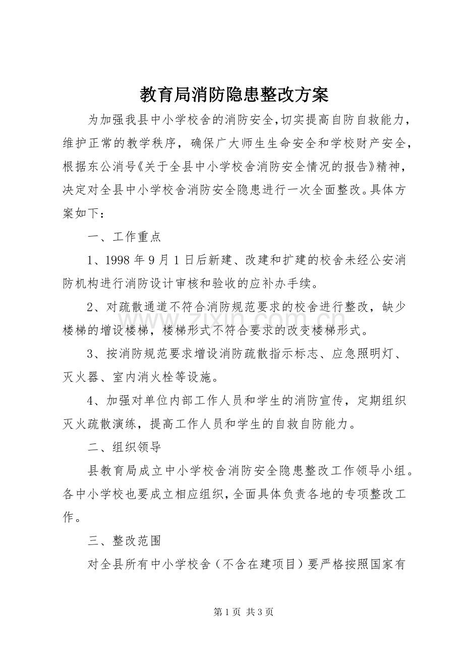 教育局消防隐患整改实施方案.docx_第1页