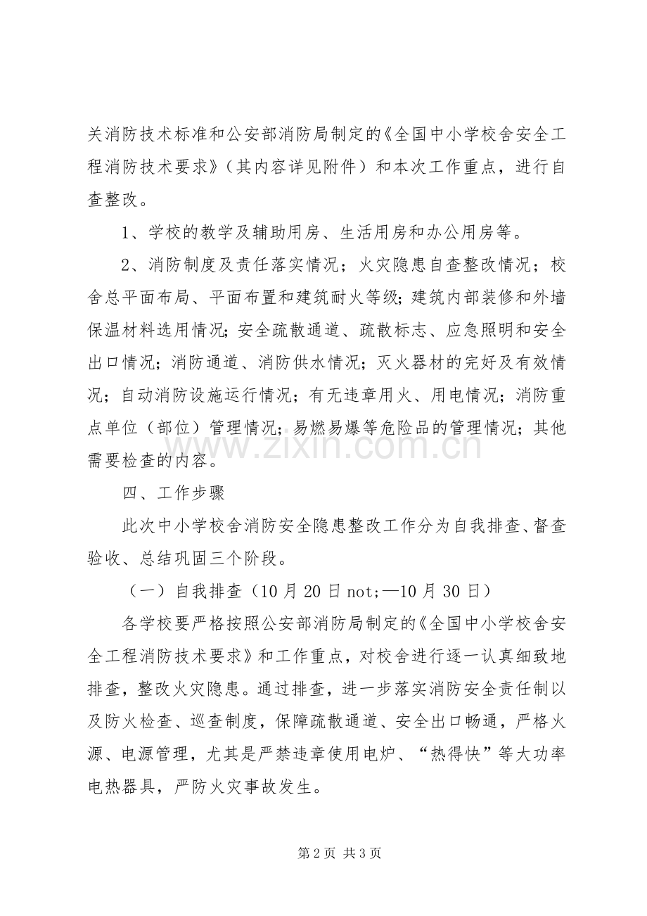 教育局消防隐患整改实施方案.docx_第2页