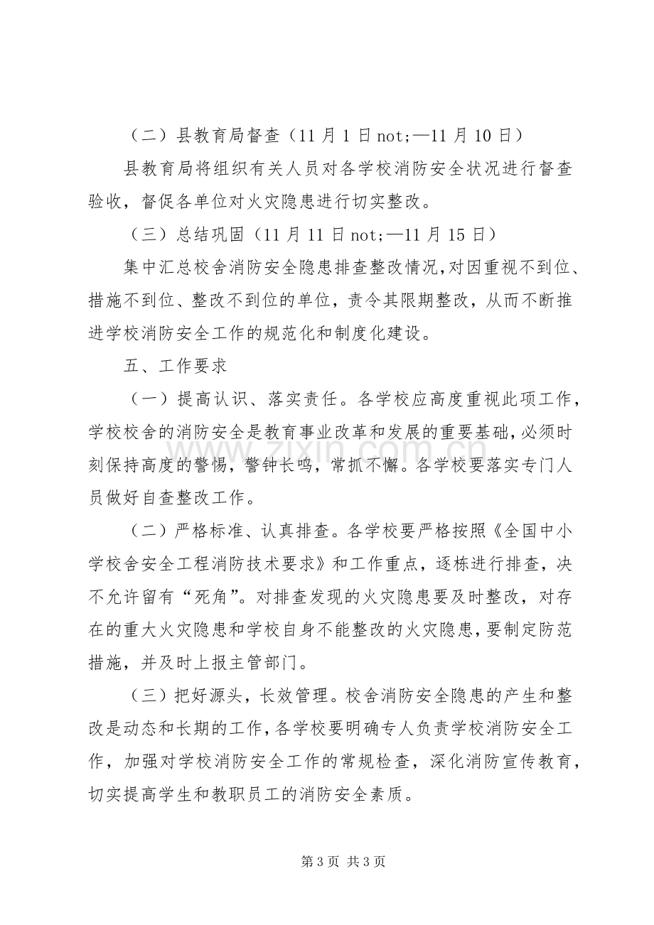 教育局消防隐患整改实施方案.docx_第3页