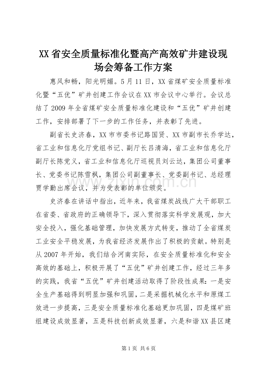 XX省安全质量标准化暨高产高效矿井建设现场会筹备工作实施方案 .docx_第1页