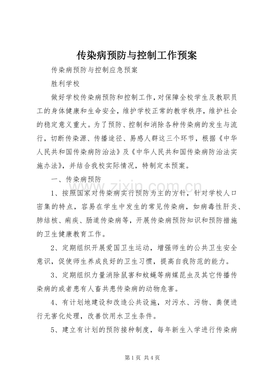 传染病预防与控制工作应急预案 .docx_第1页