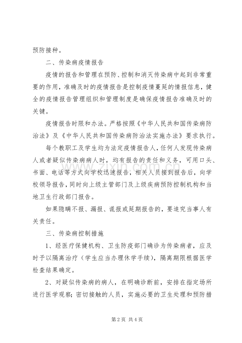 传染病预防与控制工作应急预案 .docx_第2页