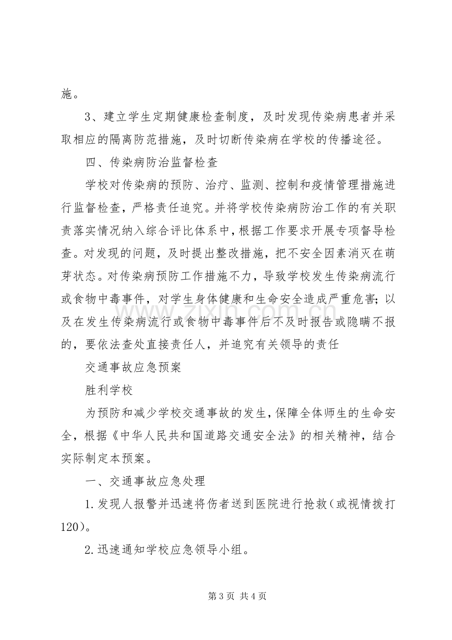 传染病预防与控制工作应急预案 .docx_第3页