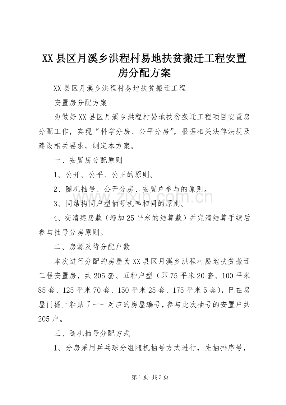 XX县区月溪乡洪程村易地扶贫搬迁工程安置房分配实施方案.docx_第1页