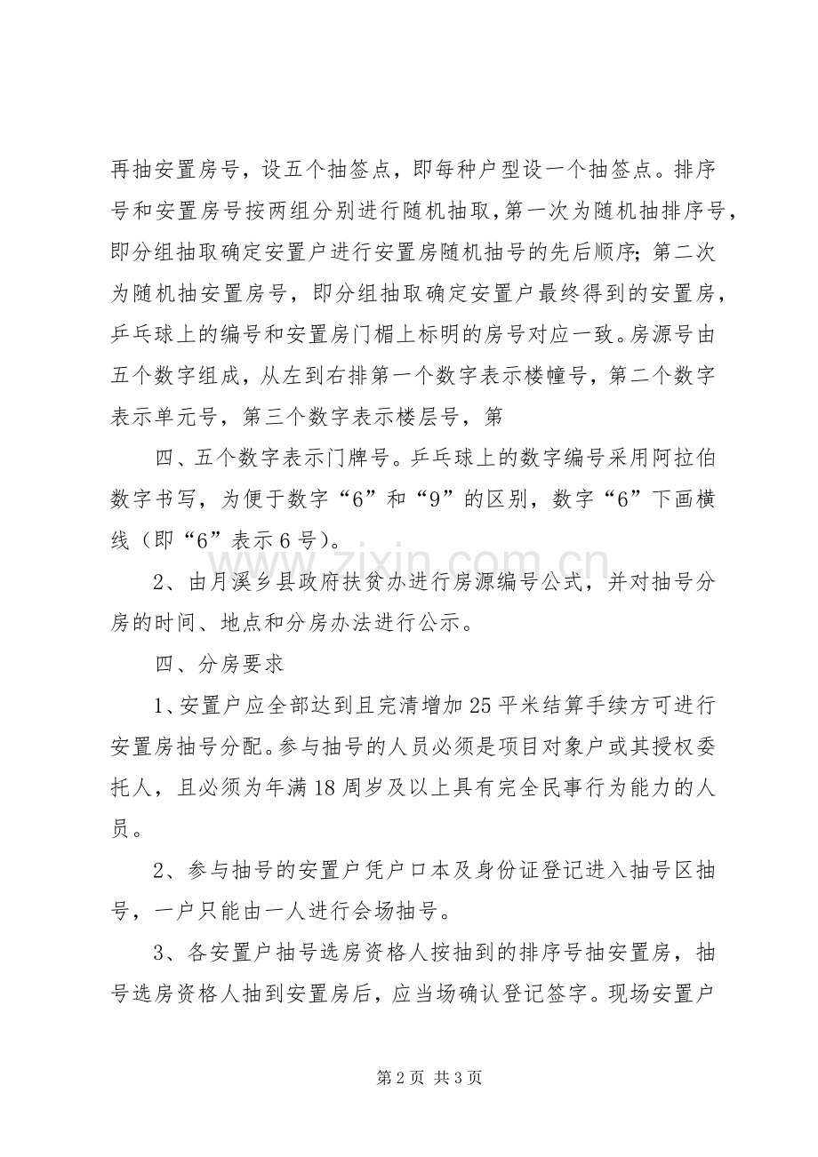 XX县区月溪乡洪程村易地扶贫搬迁工程安置房分配实施方案.docx_第2页