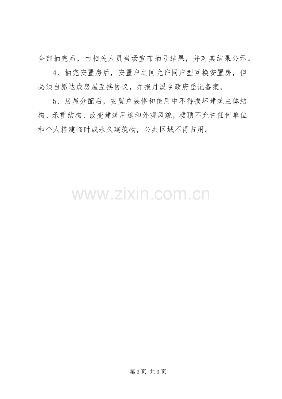 XX县区月溪乡洪程村易地扶贫搬迁工程安置房分配实施方案.docx_第3页