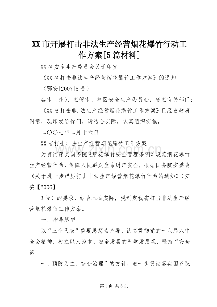 XX市开展打击非法生产经营烟花爆竹行动工作实施方案[5篇材料] .docx_第1页