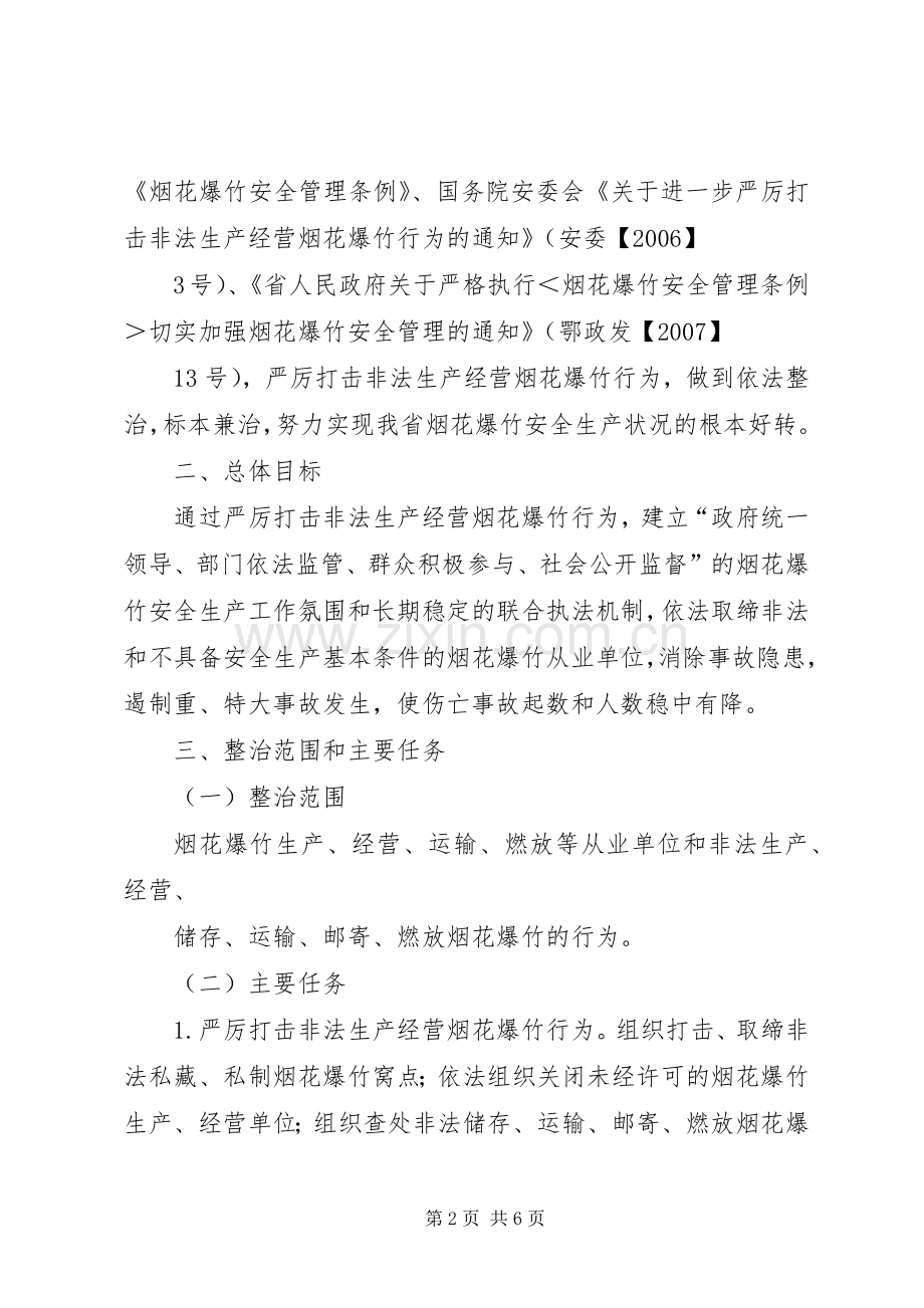 XX市开展打击非法生产经营烟花爆竹行动工作实施方案[5篇材料] .docx_第2页