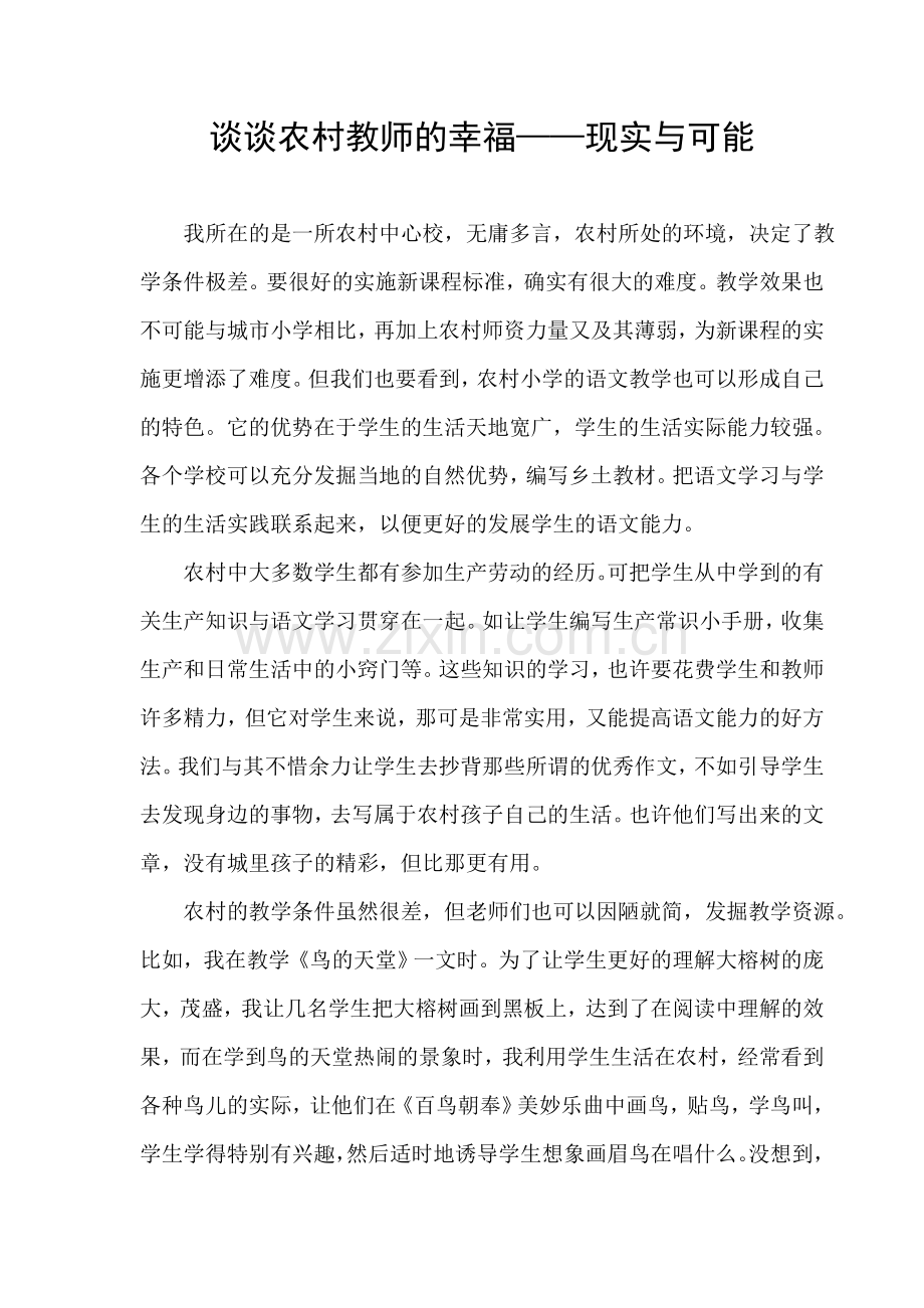 谈谈农村教师的幸福现实与可能.doc_第1页