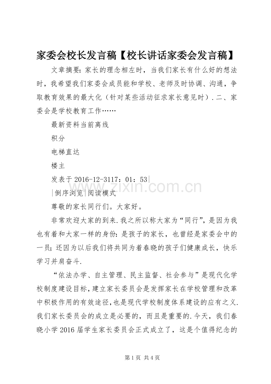 家委会校长发言稿【校长讲话家委会发言稿】.docx_第1页