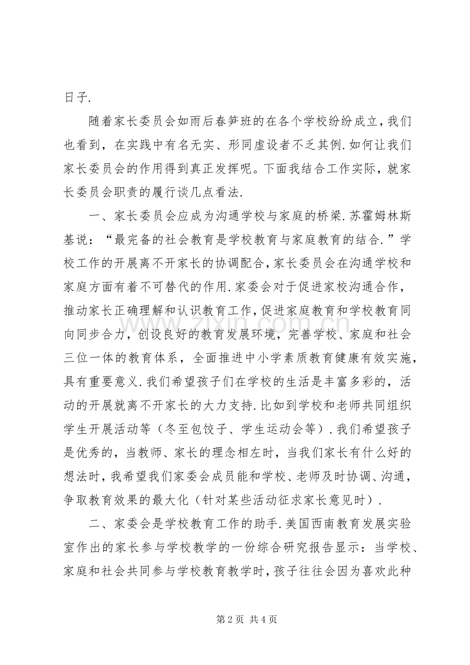 家委会校长发言稿【校长讲话家委会发言稿】.docx_第2页