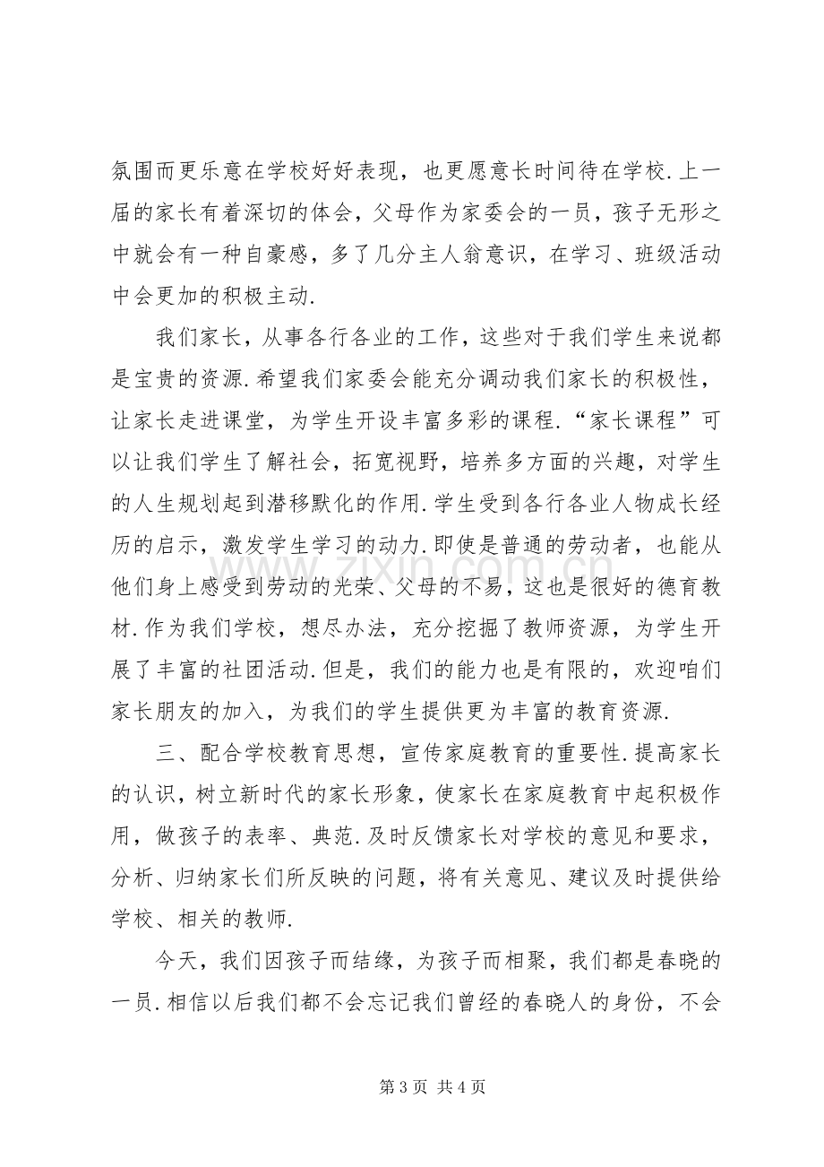 家委会校长发言稿【校长讲话家委会发言稿】.docx_第3页