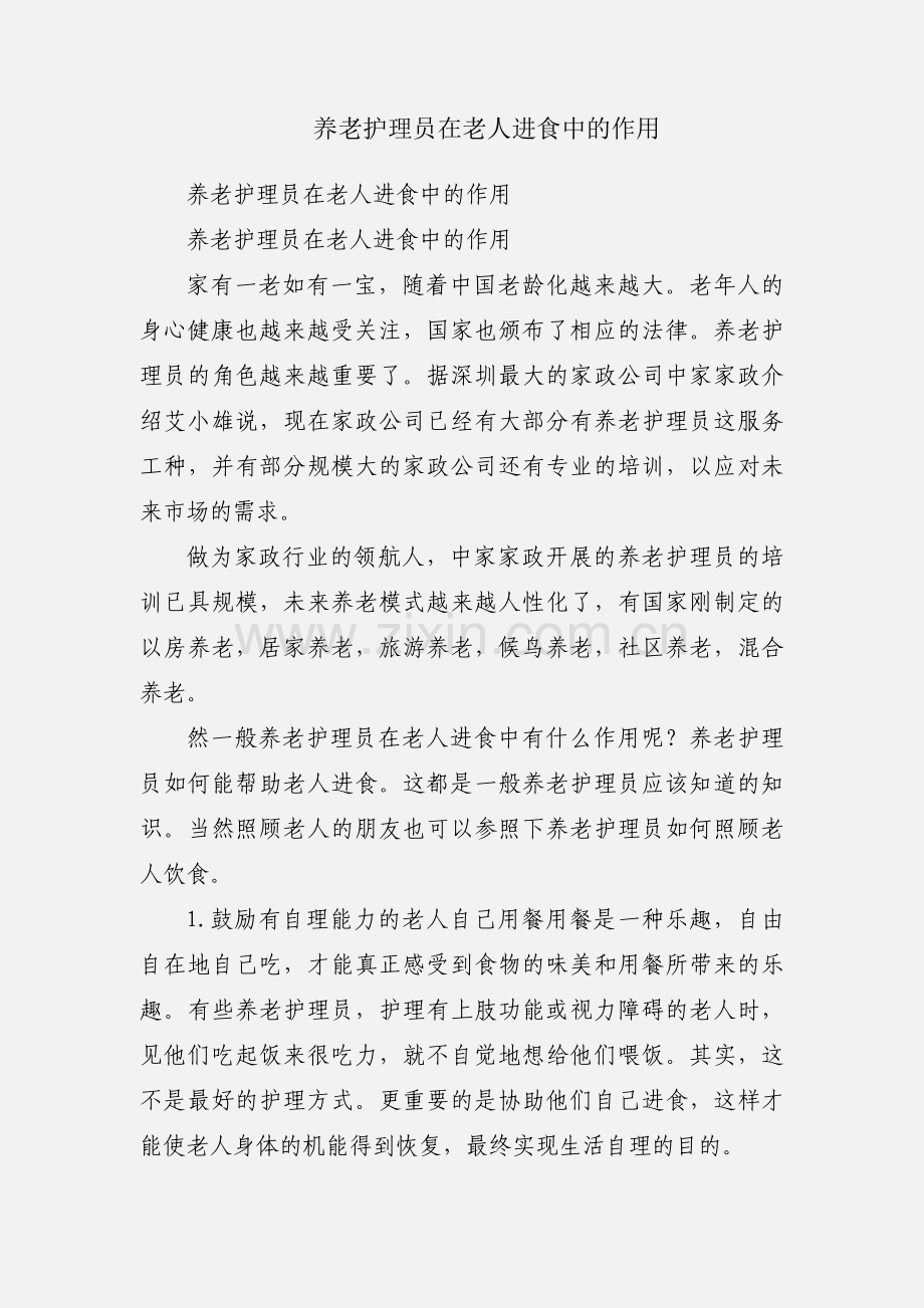 养老护理员在老人进食中的作用.docx_第1页