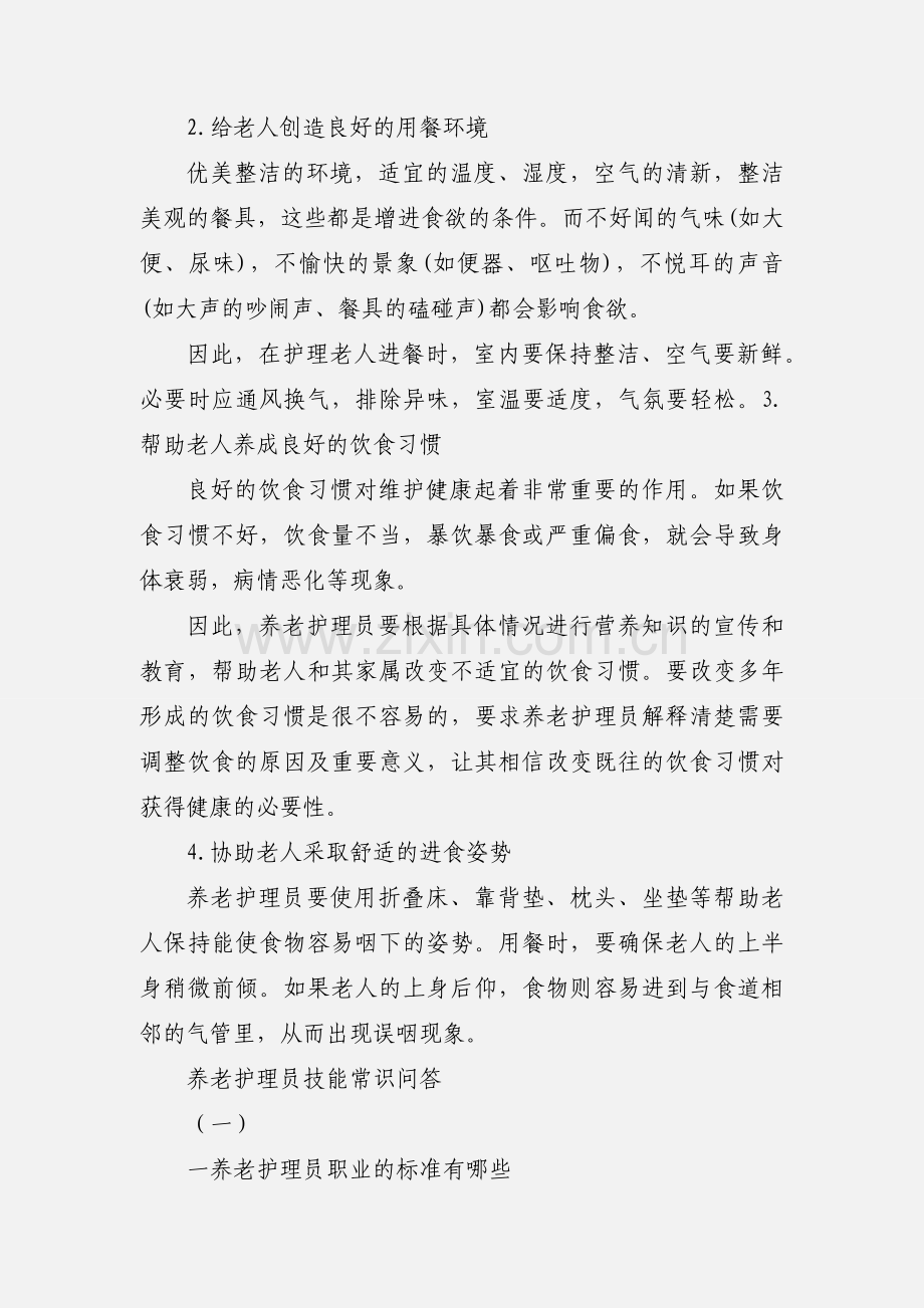 养老护理员在老人进食中的作用.docx_第2页