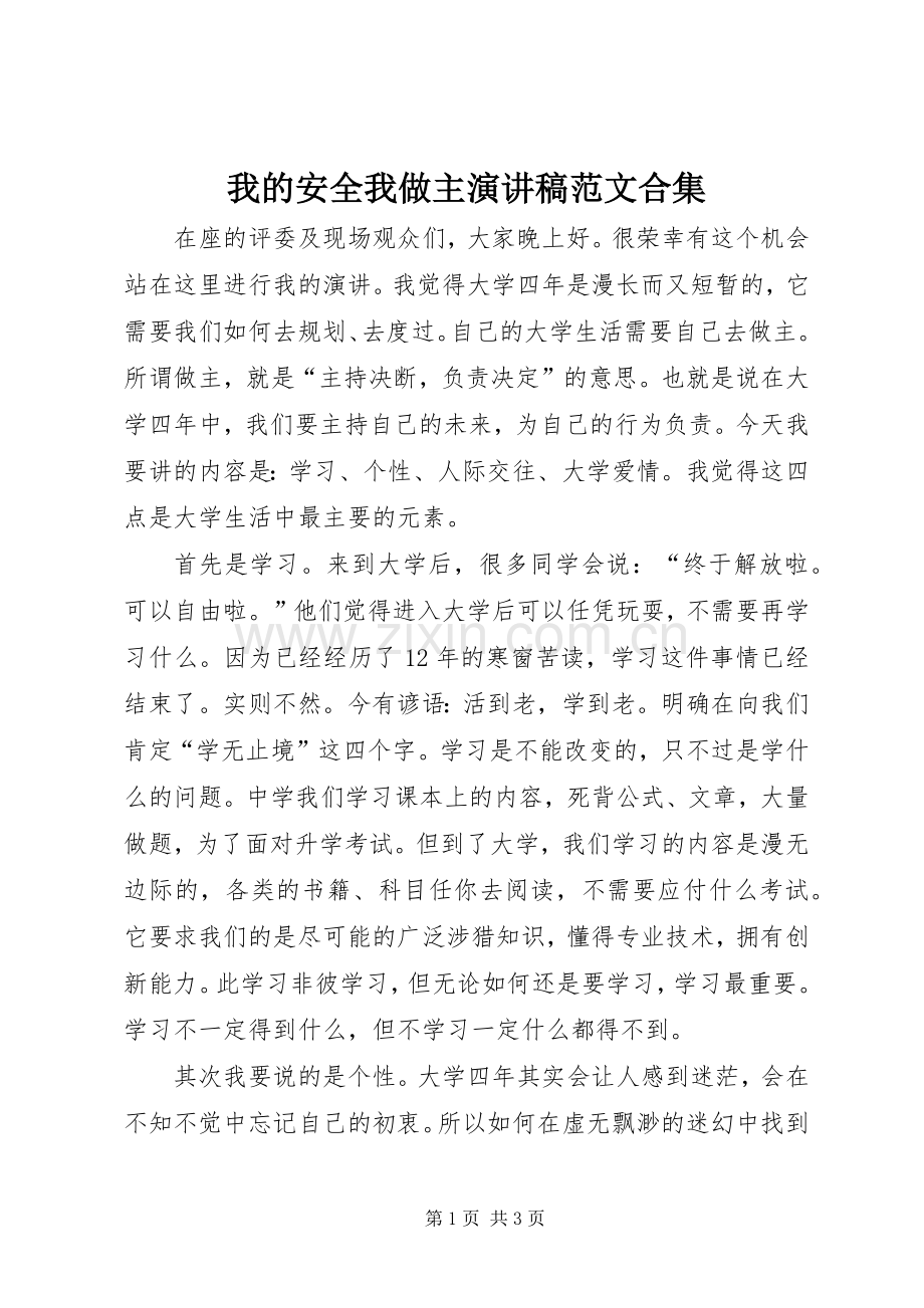 我的安全我做主演讲稿范文合集.docx_第1页