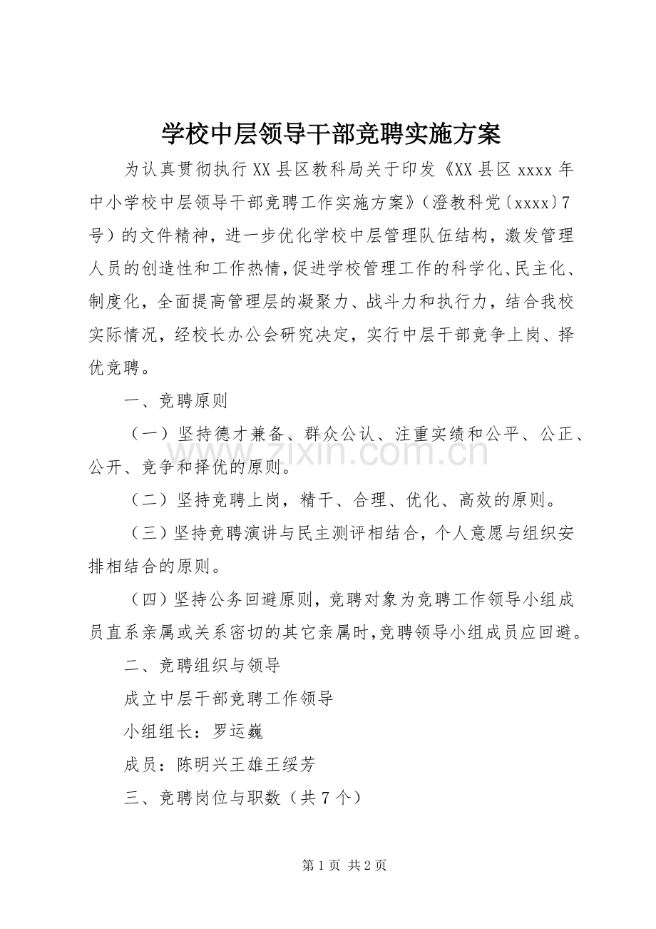 学校中层领导干部竞聘方案.docx_第1页