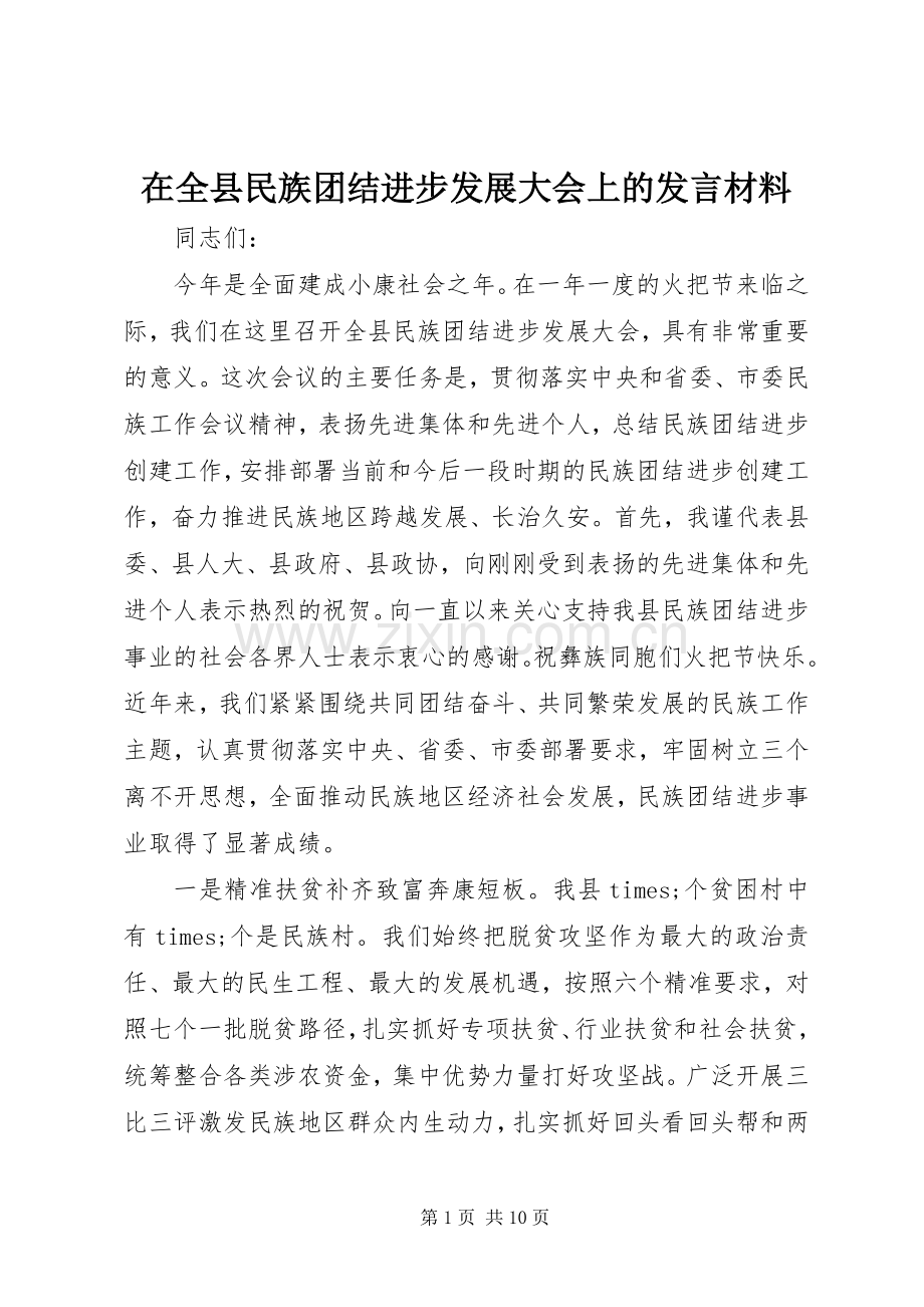 在全县民族团结进步发展大会上的发言材料.docx_第1页