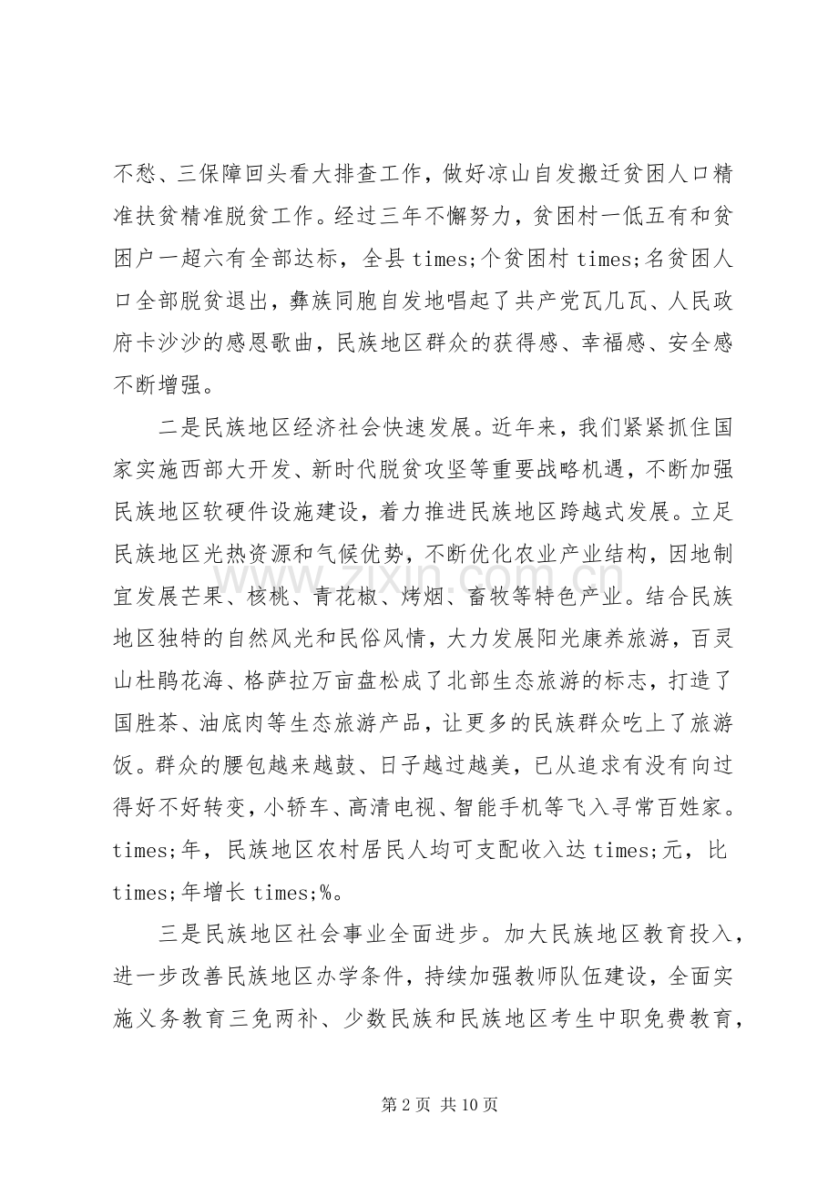 在全县民族团结进步发展大会上的发言材料.docx_第2页