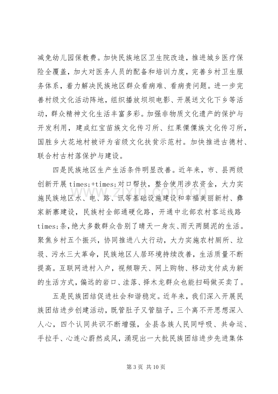 在全县民族团结进步发展大会上的发言材料.docx_第3页