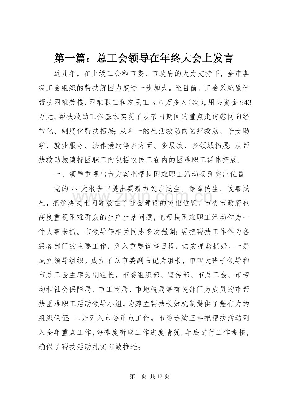 第一篇：总工会领导在年终大会上发言稿.docx_第1页