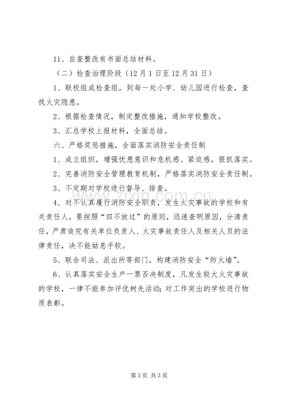 学校消防安全检查活动方案.docx_第3页