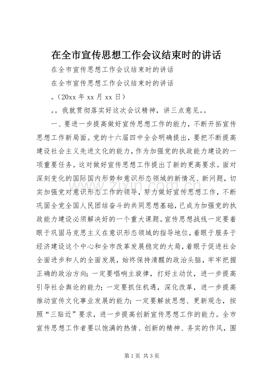 在全市宣传思想工作会议结束时的讲话.docx_第1页